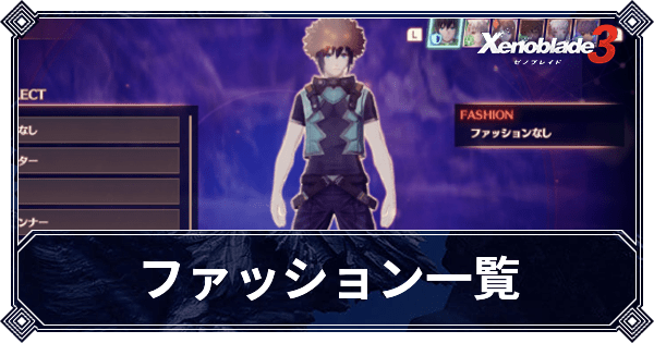 ファッションの変え方と一覧