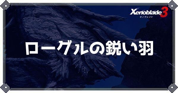 ローグルの鋭い羽