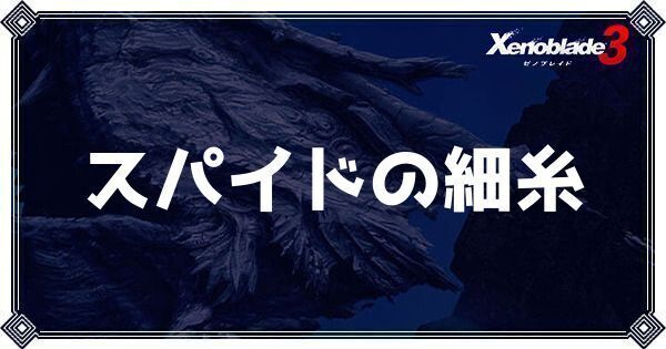 スパイドの細糸