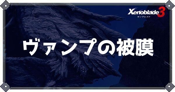 ヴァンプの被膜