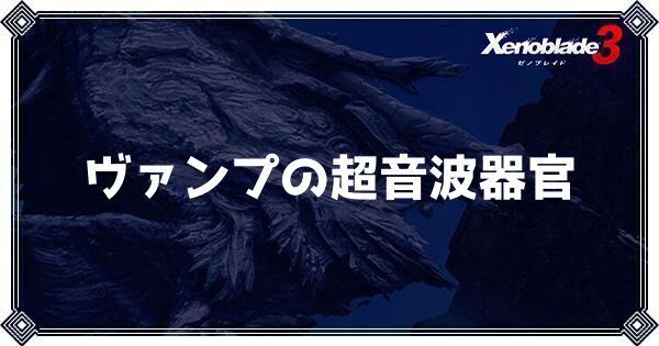 ヴァンプの超音波器官