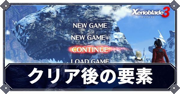 クリア後の要素