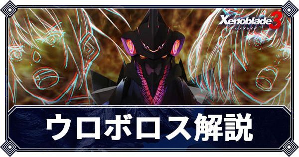 ウロボロス解説