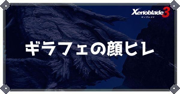ギラフェの顔ヒレ