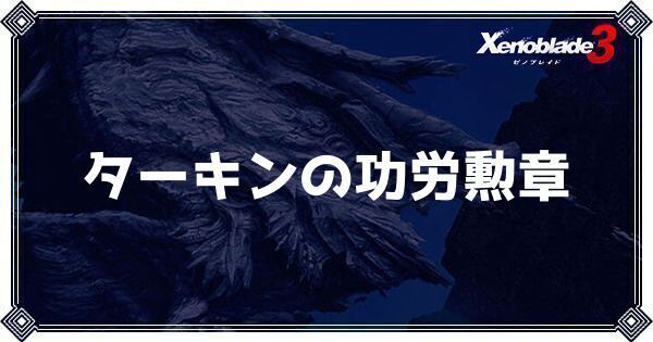 ターキンの功労勲章