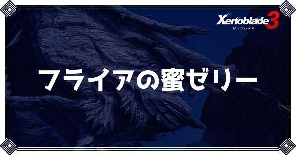 フライアの蜜ゼリー