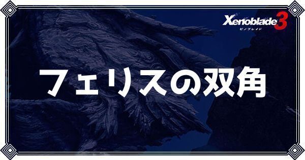 フェリスの双角