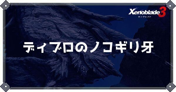 ディブロのノコギリ牙