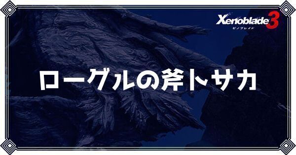 ローグルの斧トサカ
