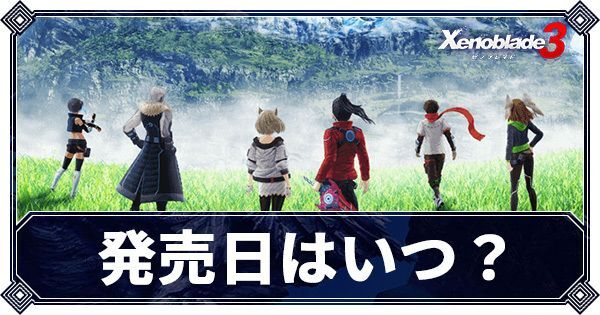 発売日はいつ?