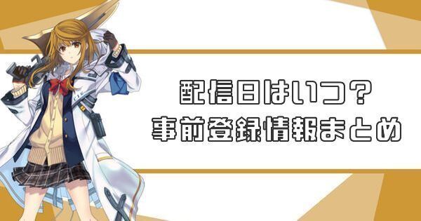配信日はいつ？事前登録情報まとめ