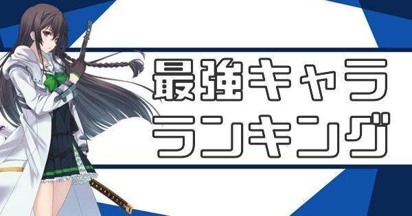 最強キャラランキング