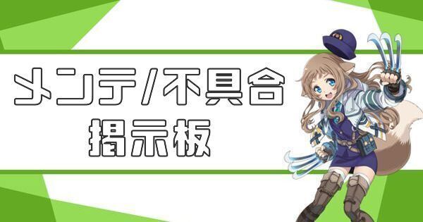 メンテ・不具合掲示板
