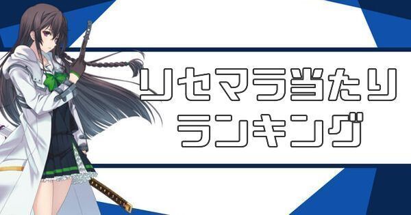 リセマラ当たりランキング