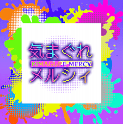 気まぐれメルシィ