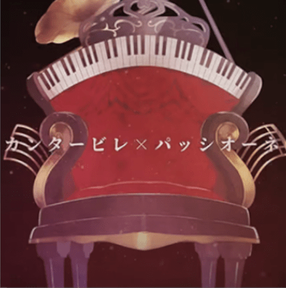カンタービレ×パッシオーネ