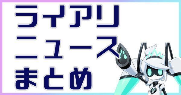 ライアリニュースまとめ