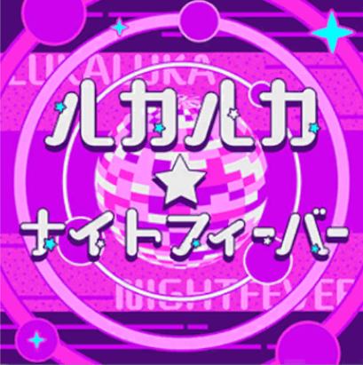 ルカルカ★ナイトフィーバー