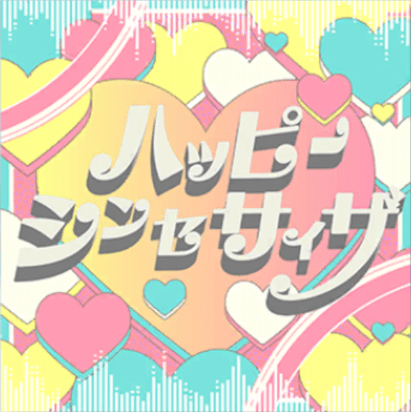 ハッピーシンセサイザ