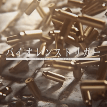 バイオレンストリガー