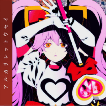 アルカリレットウセイ