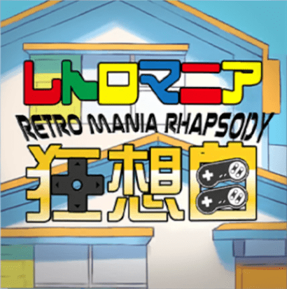 レトロマニア狂想曲