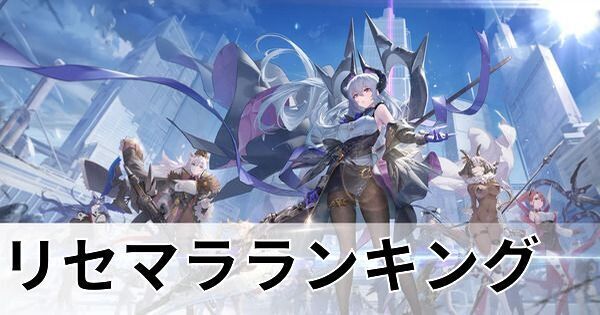 リセマラランキング
