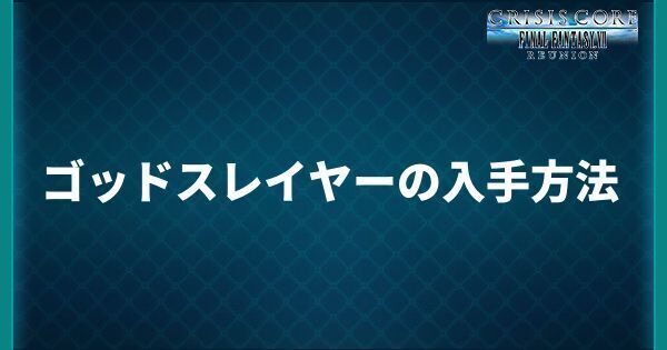 ゴッドスレイヤーの入手方法
