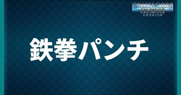 鉄拳パンチ