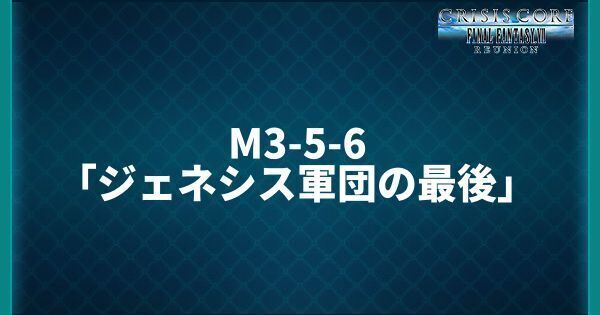 M3-5-6「ジェネシス軍団の最後」