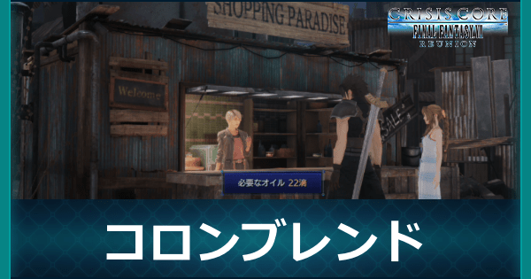 コロンブレンド