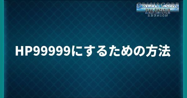 HP99999にするための方法