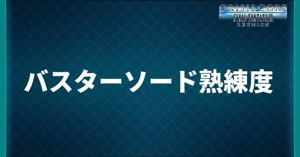 バスターソード熟練度の上げ方