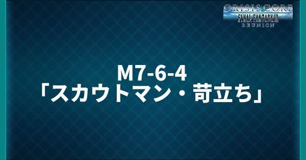M7-6-4「スカウトマン・苛立ち」