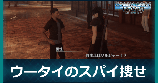 ウータイのスパイを捜せ!