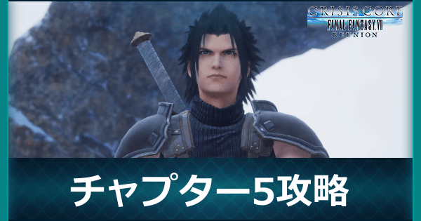 チャプター5の攻略チャート