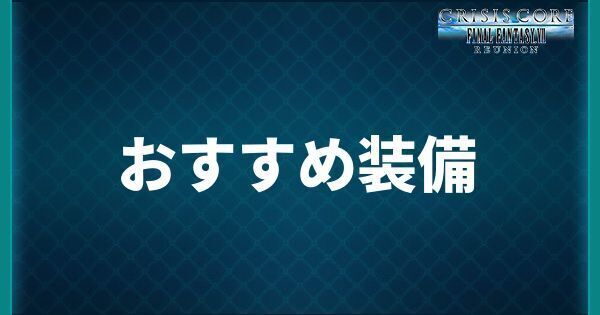 おすすめ装備