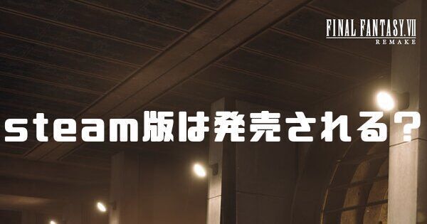 steam版は発売される?