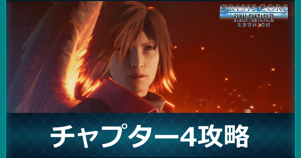 チャプター4の攻略チャート
