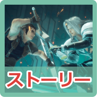 ストーリー攻略