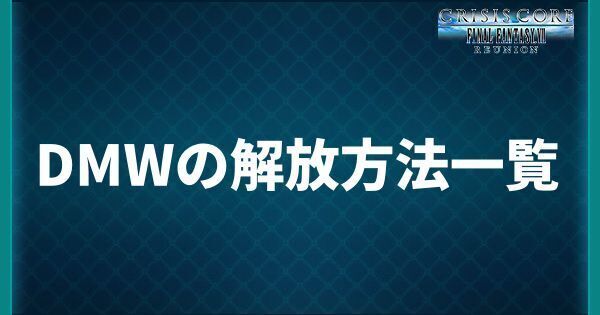 DMWの解放方法