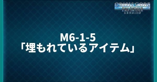 M6-1-5「埋もれているアイテム」