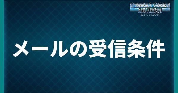 メールの受信条件