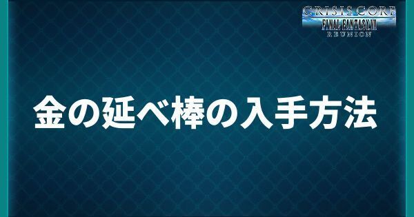 金の延べ棒の入手方法