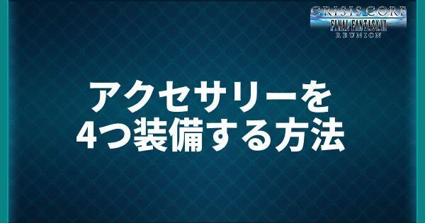 アクセサリーを4つ装備する方法