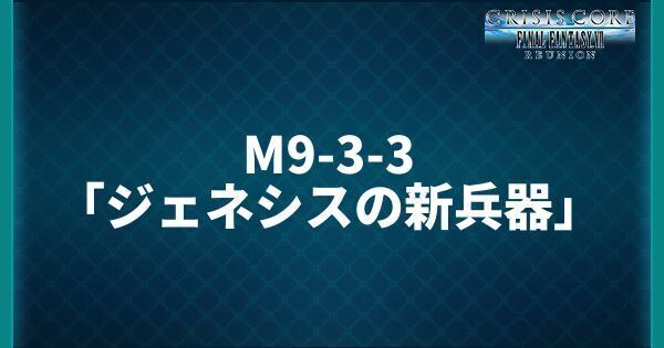 M9-3-3「ジェネシスの新兵器」