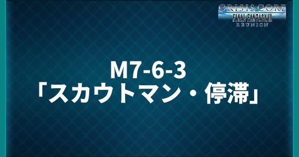 M7-6-3「スカウトマン・停滞」