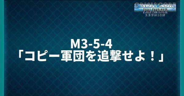 M3-5-4「コピー軍団を追撃せよ！」