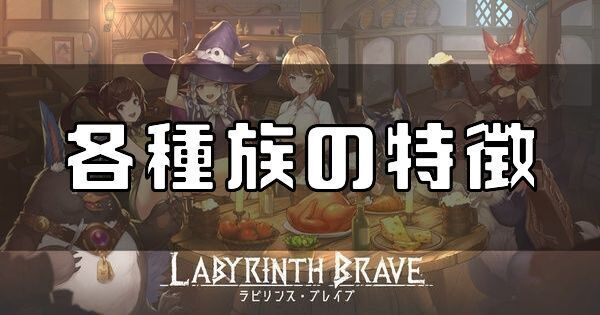 各種族の特徴