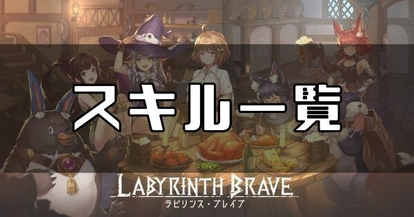 スキル一覧
